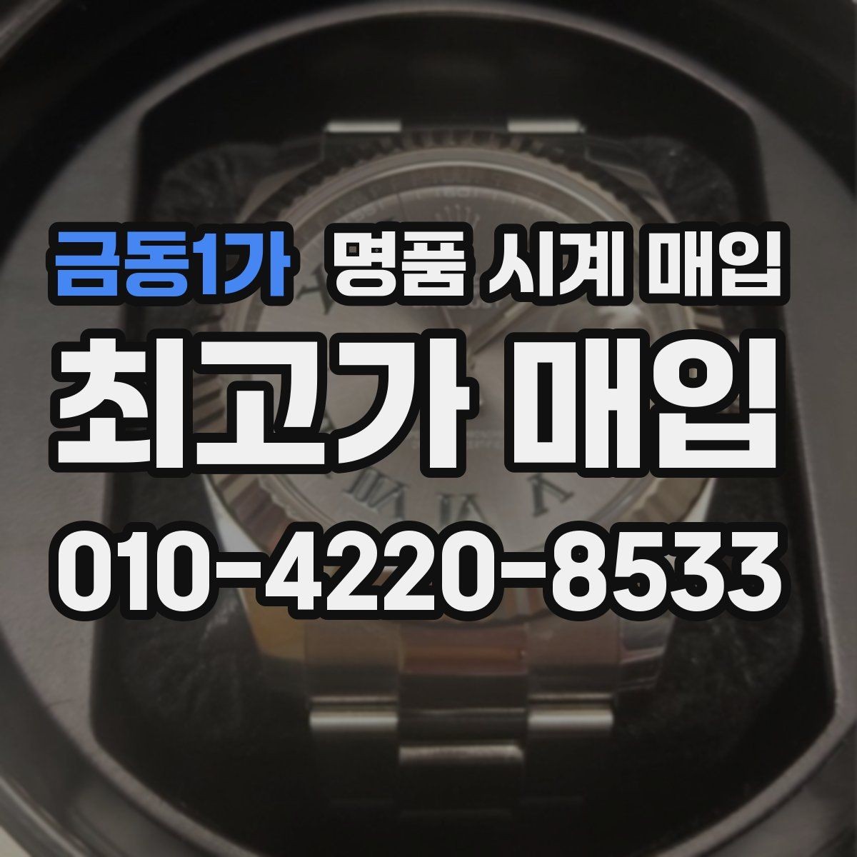 금동1가 명품 시계 매입 롤렉스 오메가 시세가 다른 이유
