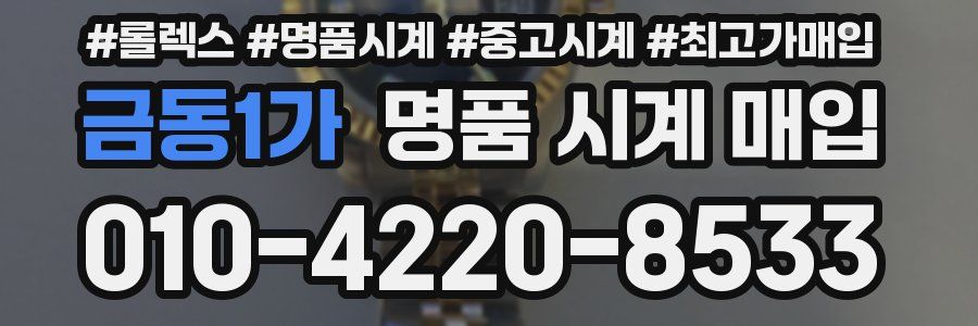 금동1가 명품 시계 매입