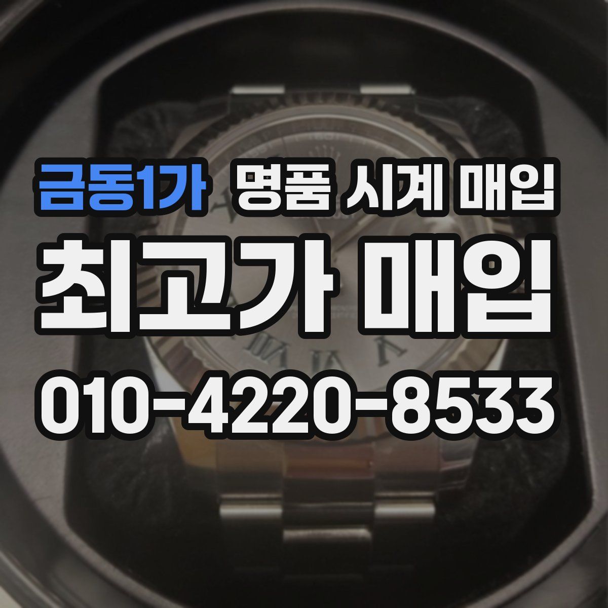 금동1가 명품 시계 매입