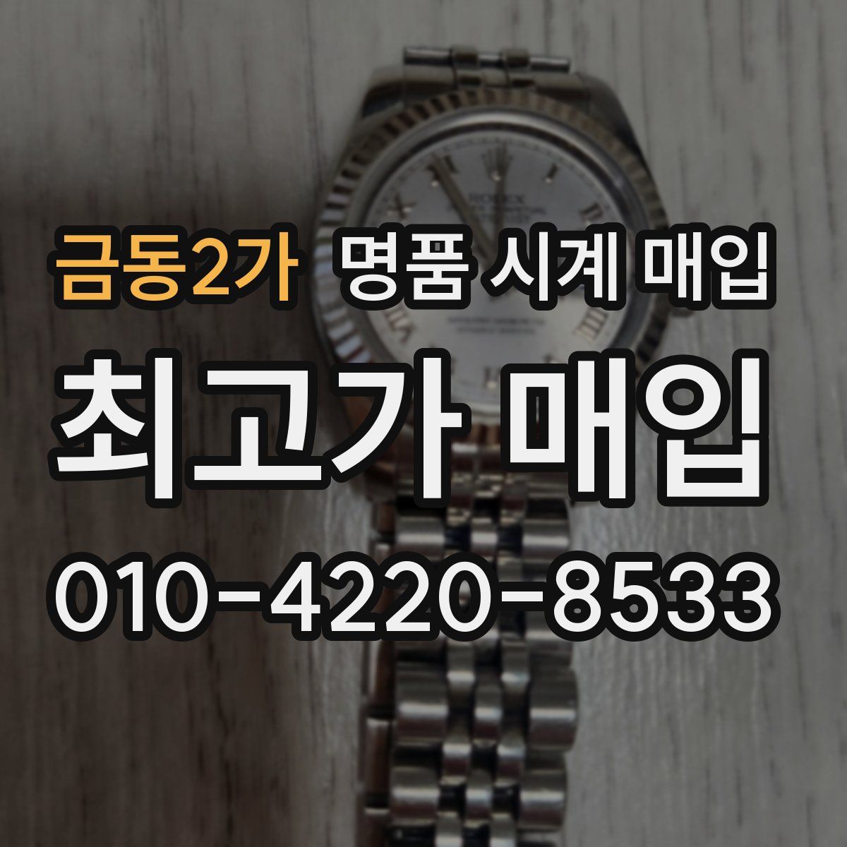 금동2가 명품 시계 매입