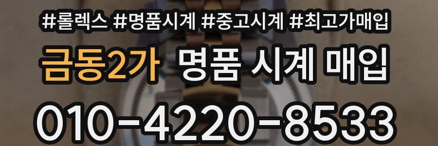 금동2가 명품 시계 매입