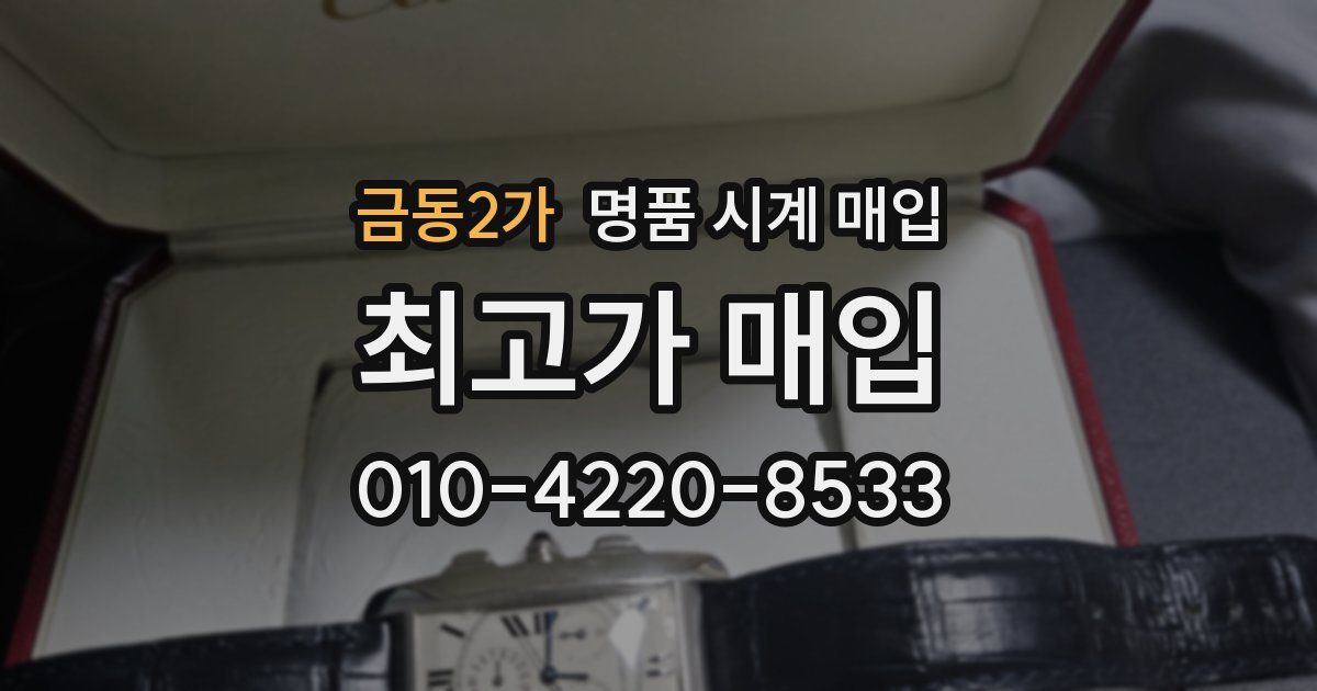 금동2가 명품 시계 매입