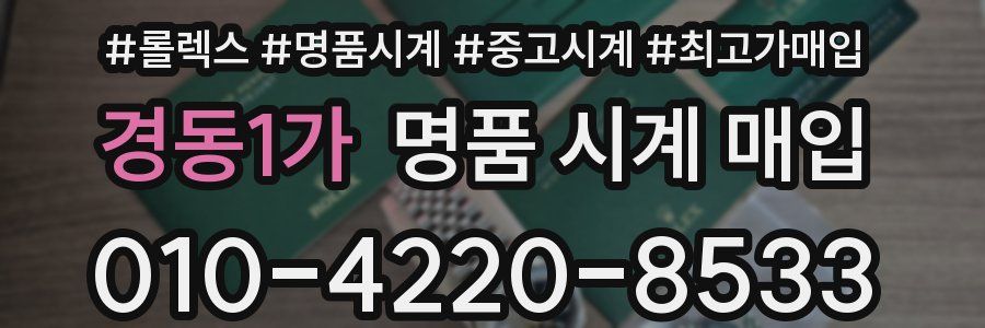 경동1가 명품 시계 매입