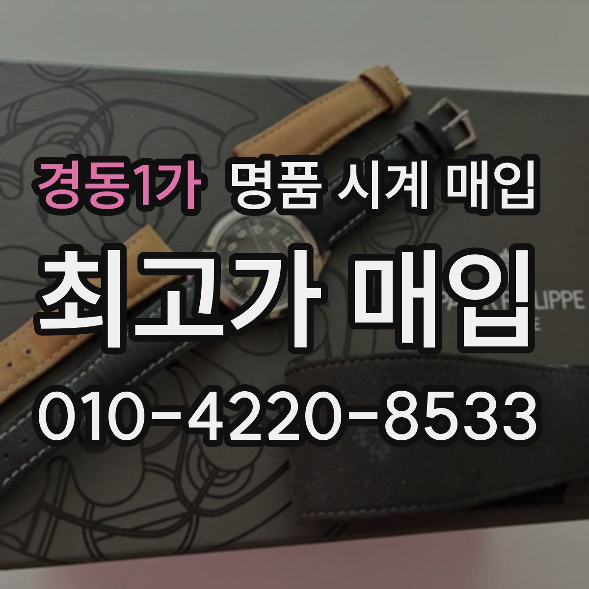 경동1가 명품 시계 매입