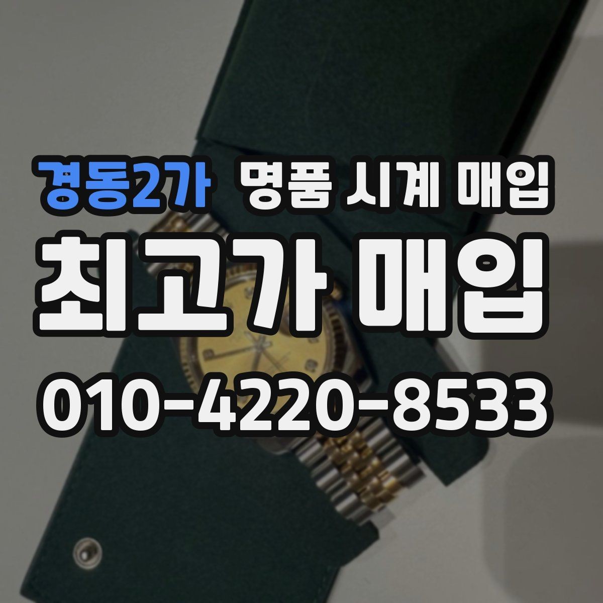 경동2가 명품 시계 매입 실물 확인이 필수인 이유를 쉽게 정리