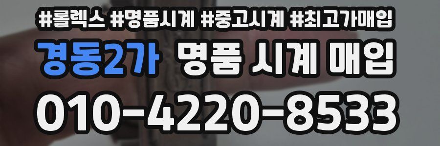 경동2가 명품 시계 매입