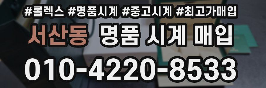 서산동 명품 시계 매입