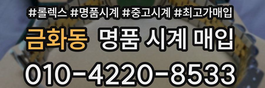 금화동 명품 시계 매입