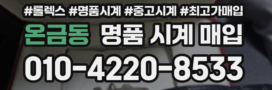 온금동 명품 시계 매입