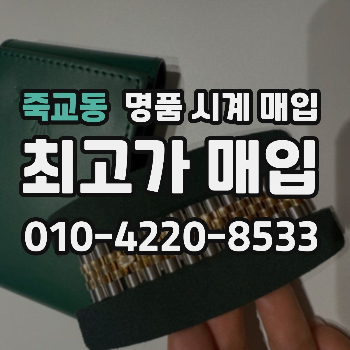 죽교동 명품 시계 매입 시간이 늦거나 빨라질 때 사진 촬영 시 체크