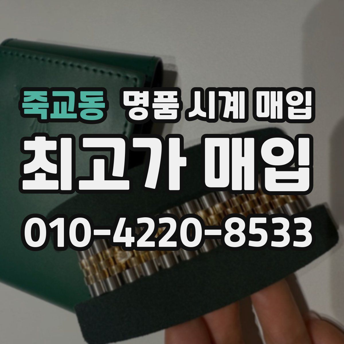 죽교동 명품 시계 매입