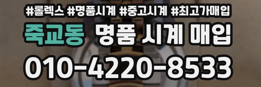 죽교동 명품 시계 매입