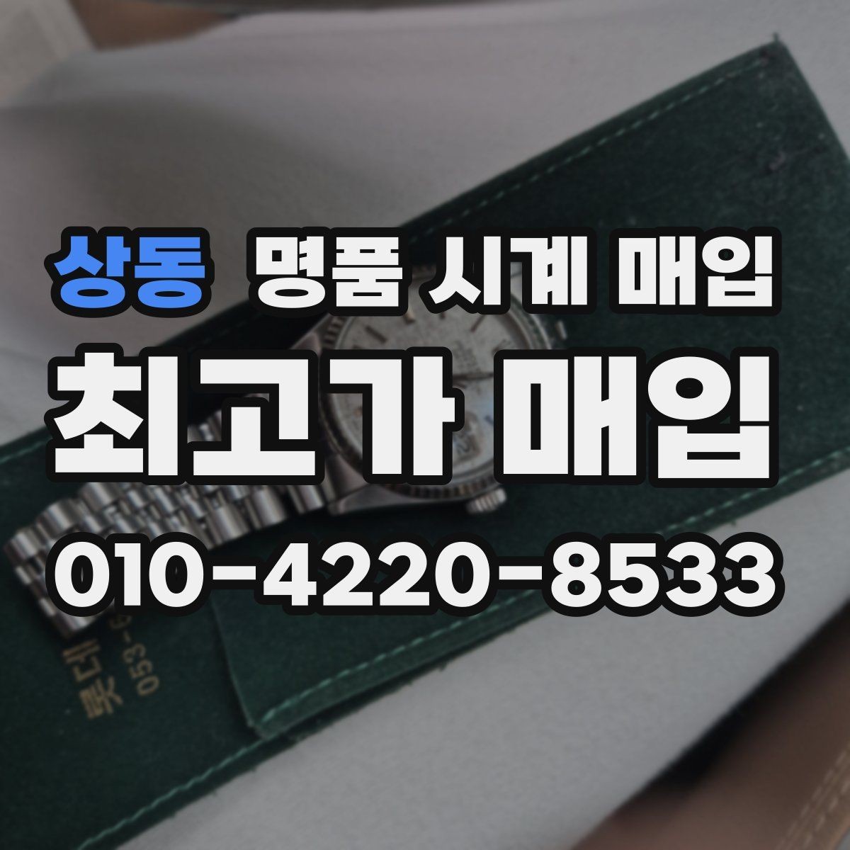 상동 명품 시계 매입 야광 상태 유무에 따라 견적이 달라지는 이유