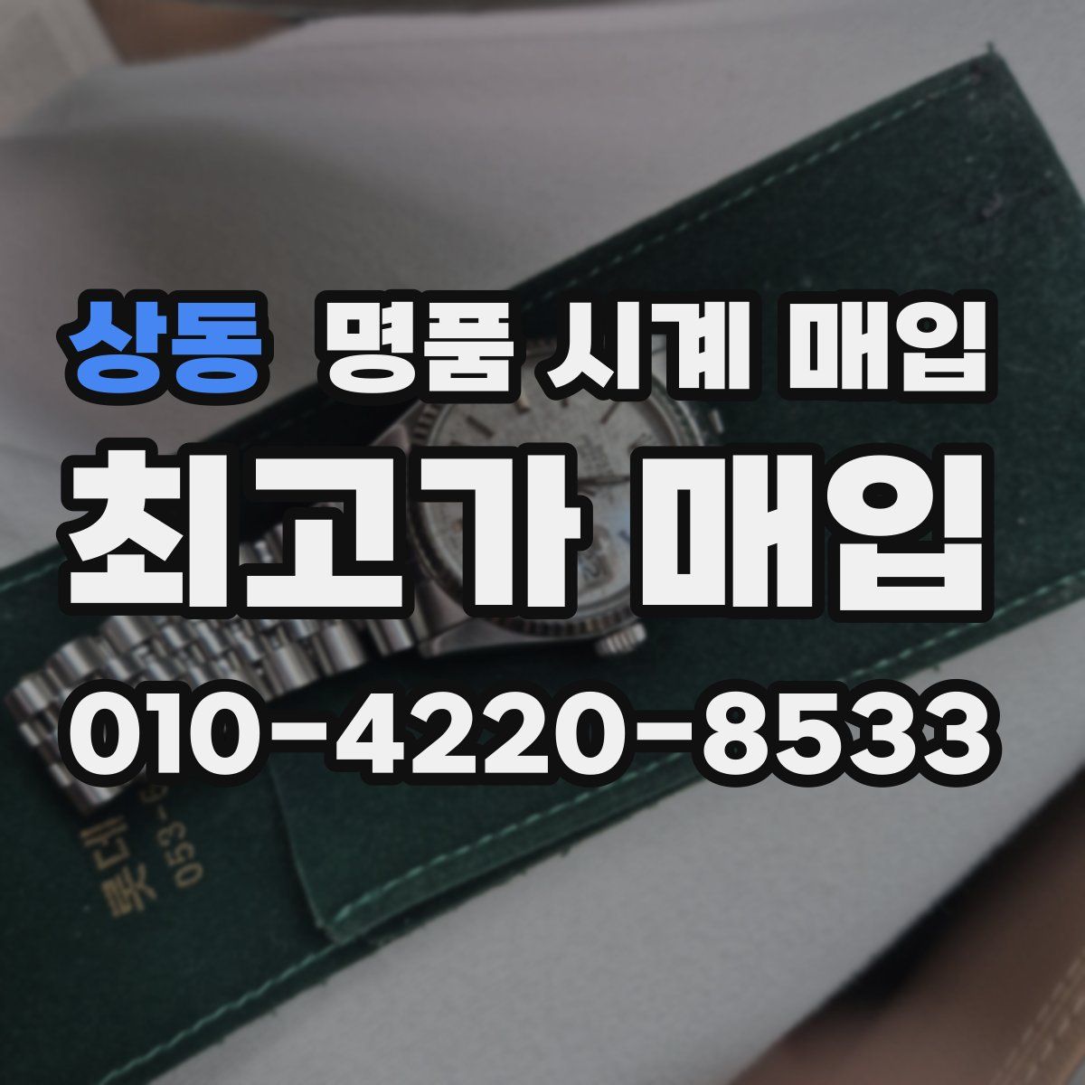 상동 명품 시계 매입