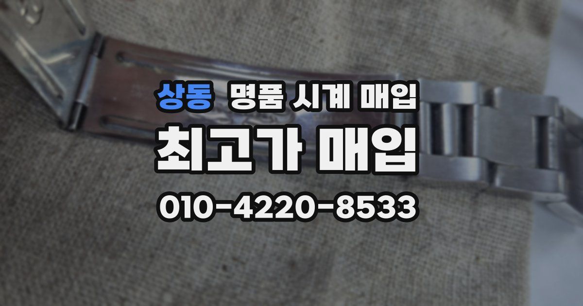 상동 명품 시계 매입