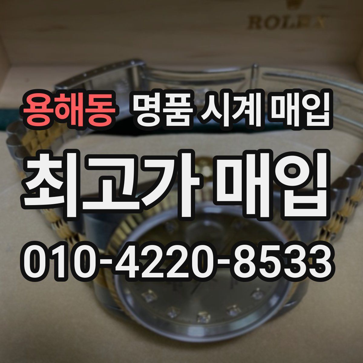 용해동 명품 시계 매입