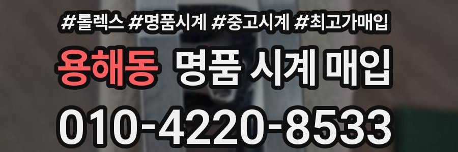 용해동 명품 시계 매입
