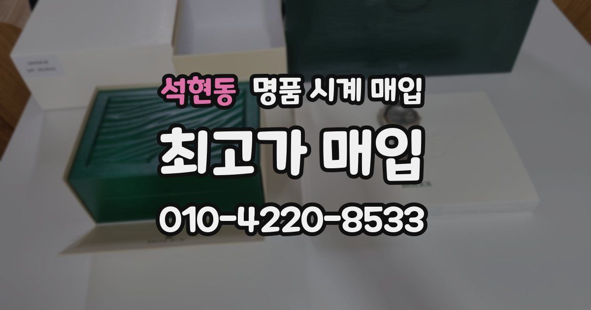 석현동 명품 시계 매입