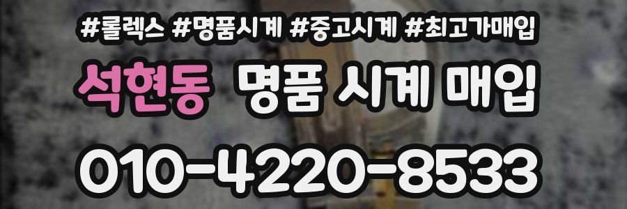 석현동 명품 시계 매입