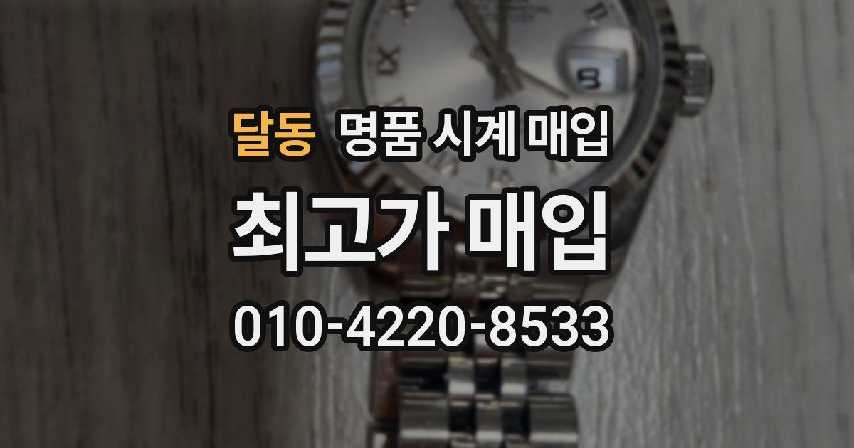 달동 명품 시계 매입