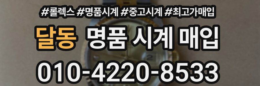 달동 명품 시계 매입