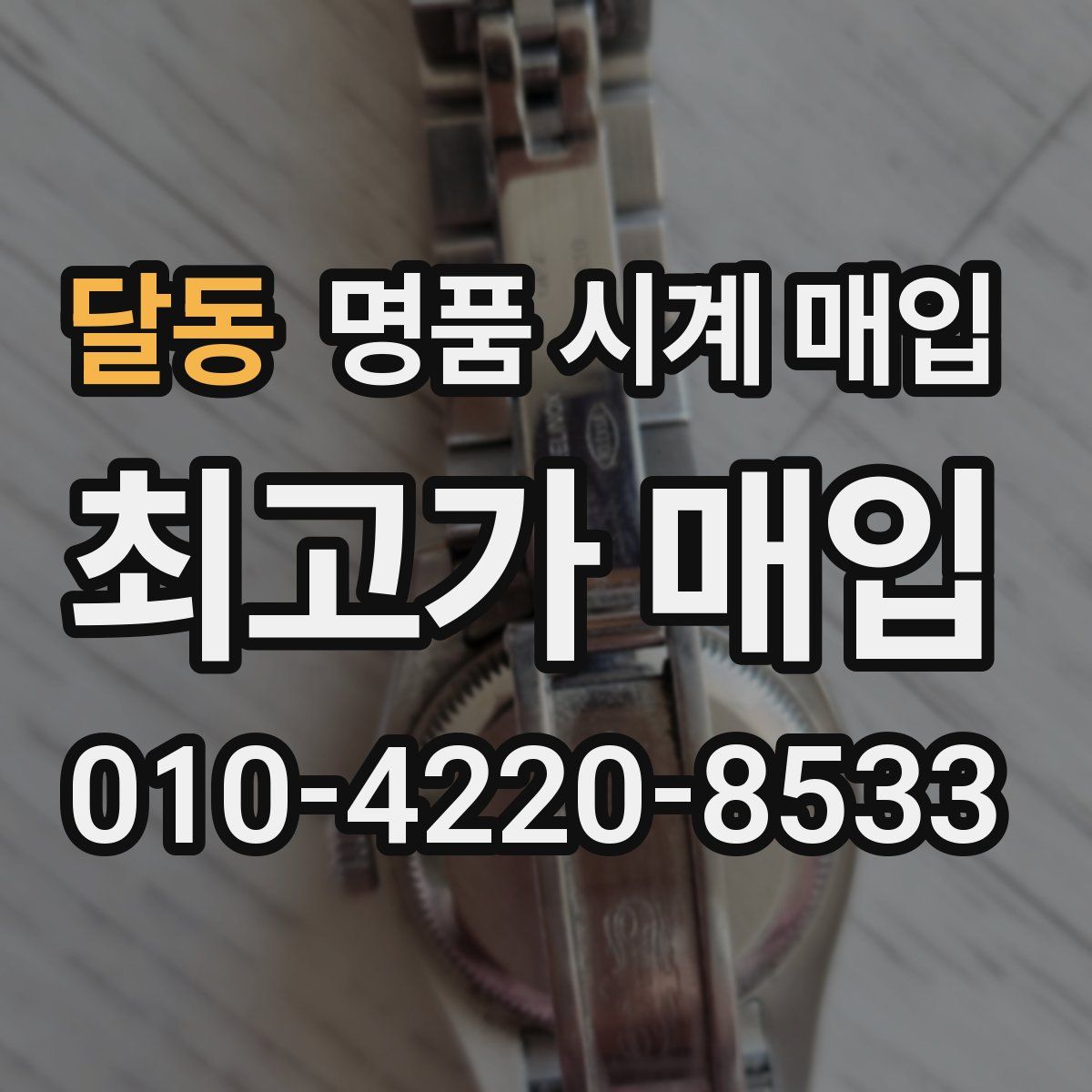 달동 명품 시계 매입