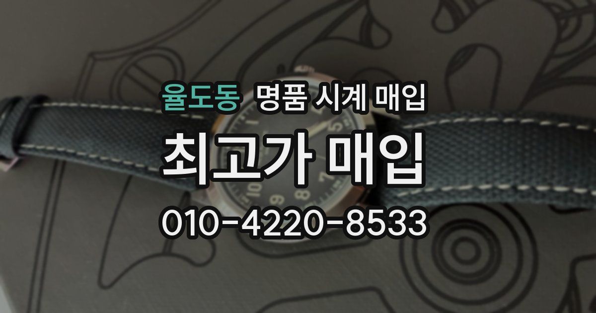 율도동 명품 시계 매입