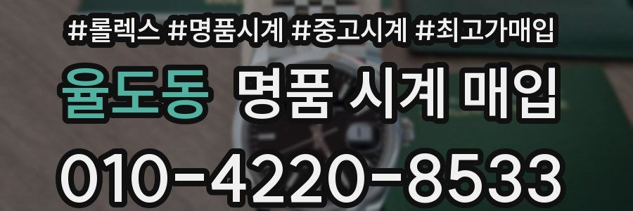 율도동 명품 시계 매입