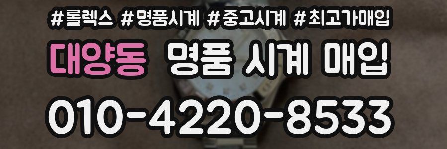 대양동 명품 시계 매입