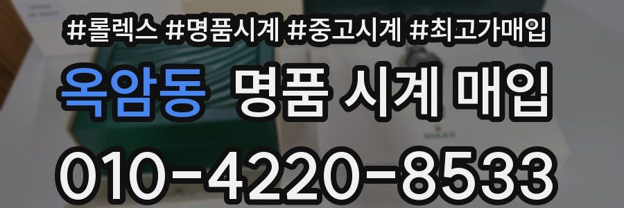 옥암동 명품 시계 매입