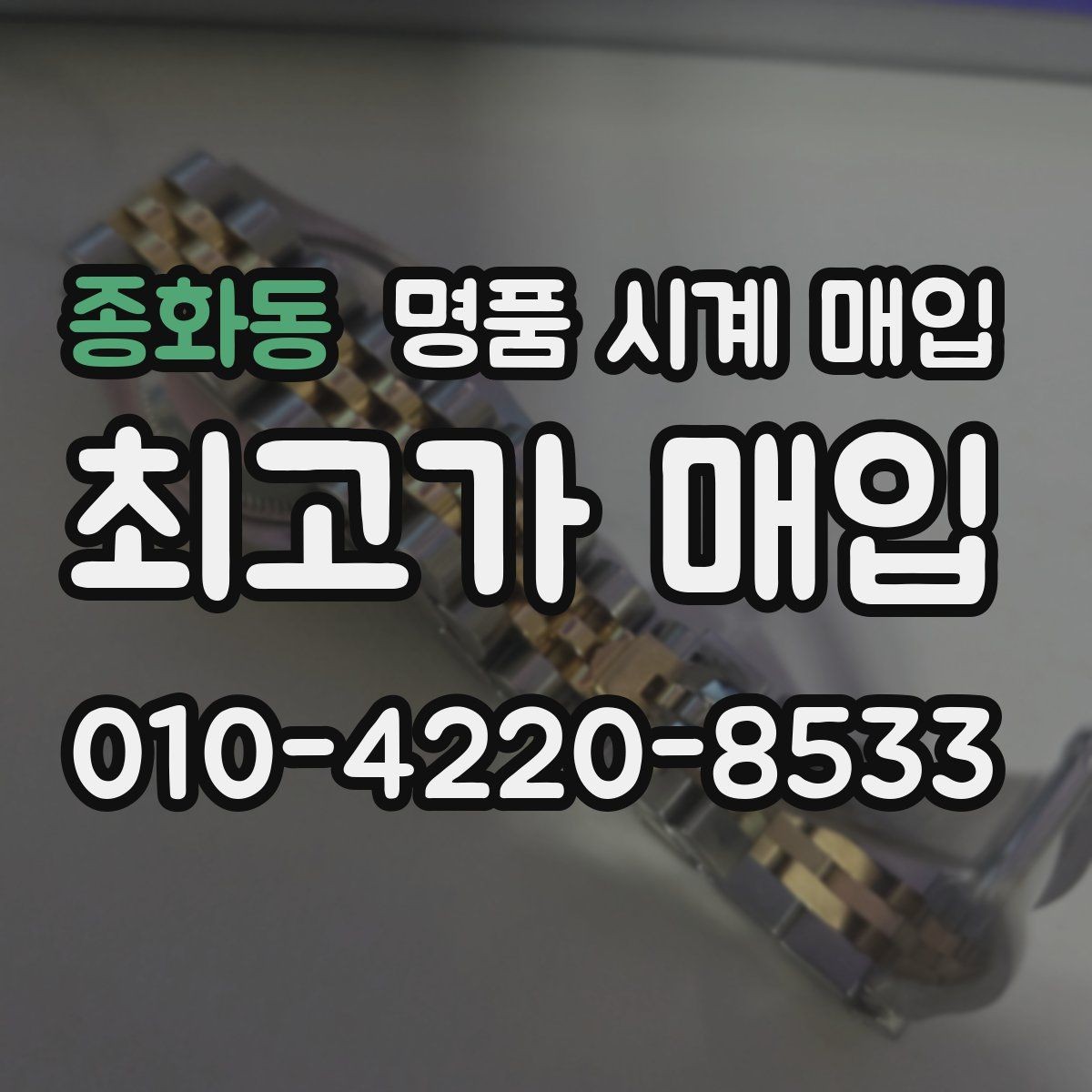 종화동 명품 시계 매입 중고로 구매한 시계를 다시 판매할 때 상담 시간을 줄이는 준비