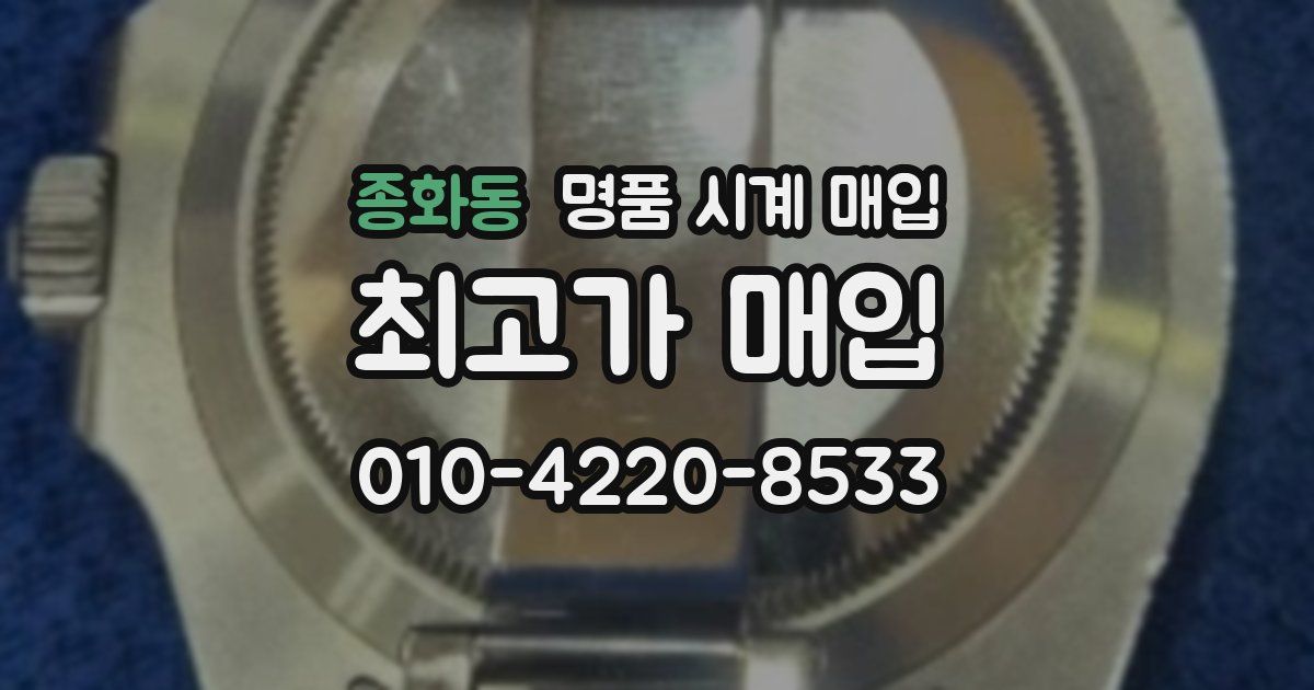 종화동 명품 시계 매입