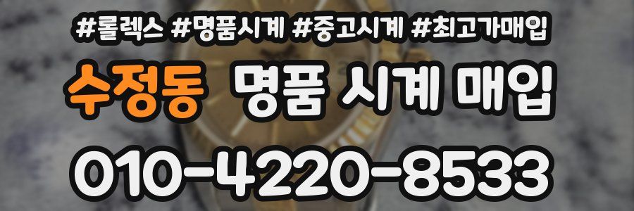 수정동 명품 시계 매입