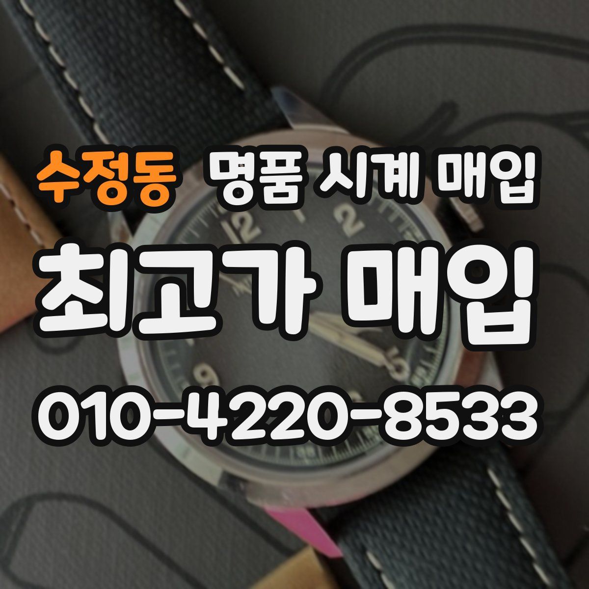 수정동 명품 시계 매입