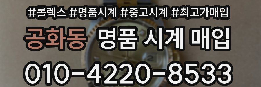 공화동 명품 시계 매입