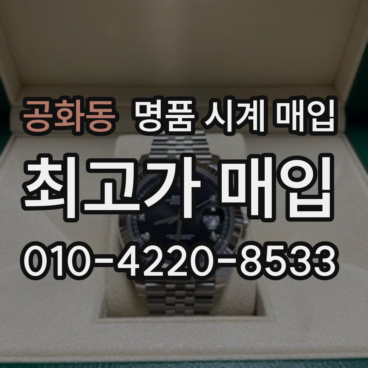 공화동 명품 시계 매입