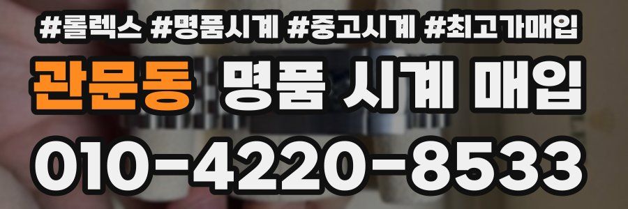 관문동 명품 시계 매입