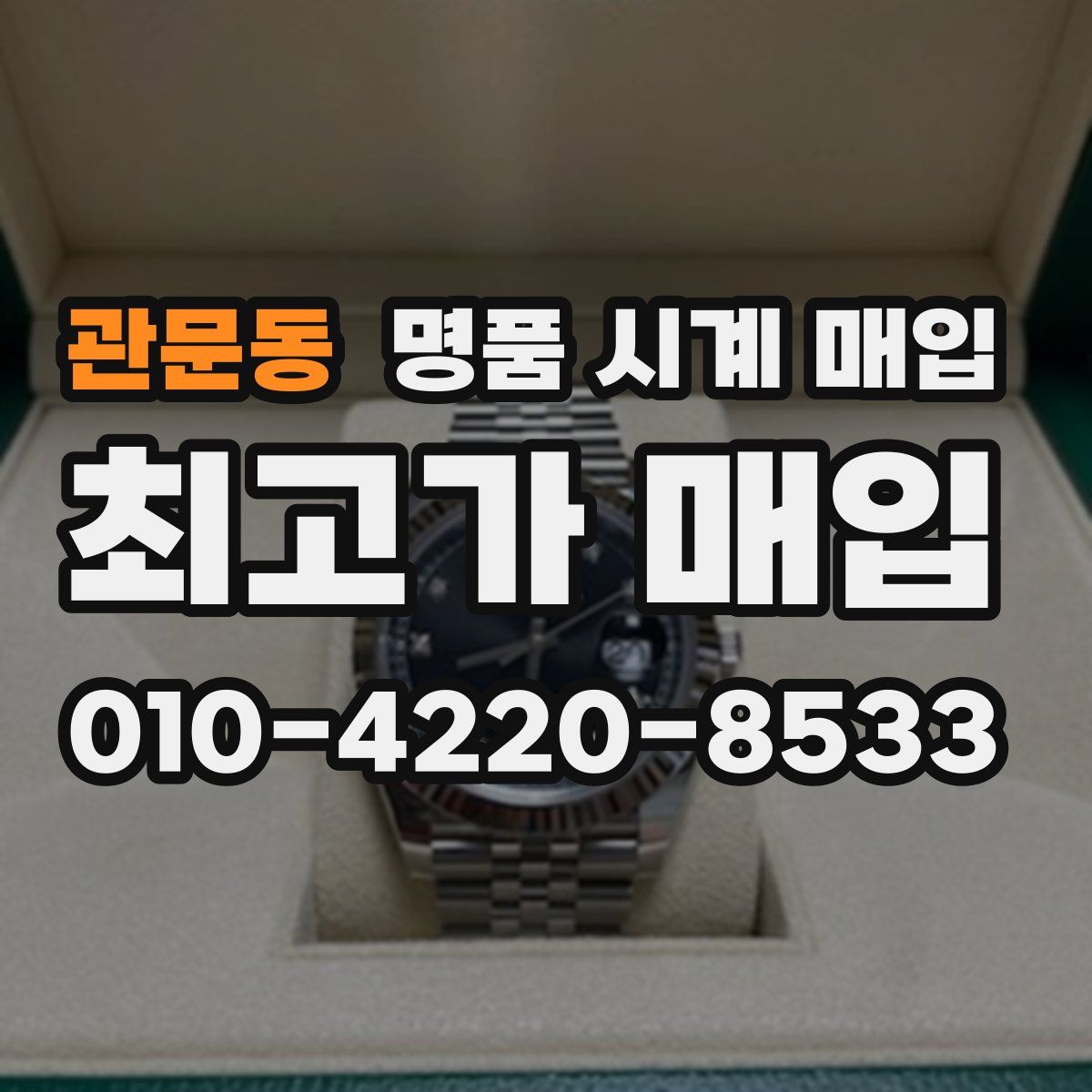 관문동 명품 시계 매입