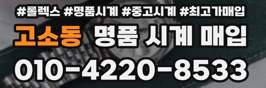 고소동 명품 시계 매입