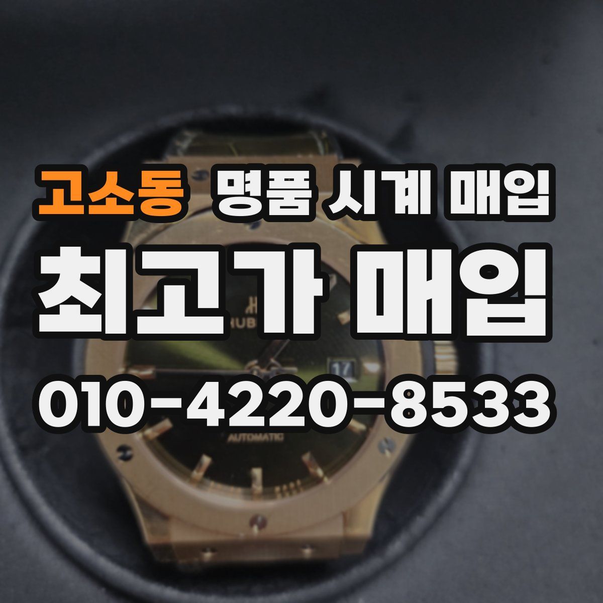 고소동 명품 시계 매입