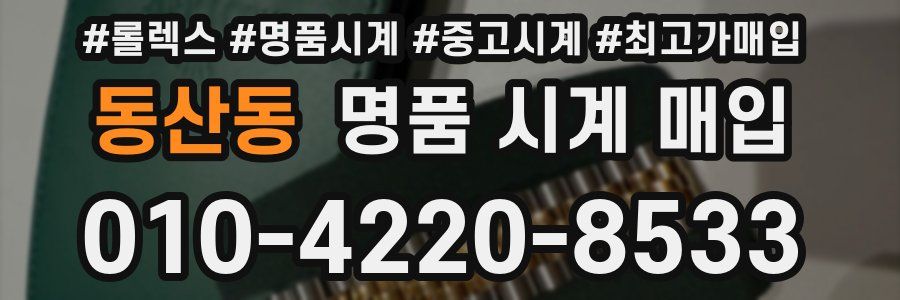 동산동 명품 시계 매입