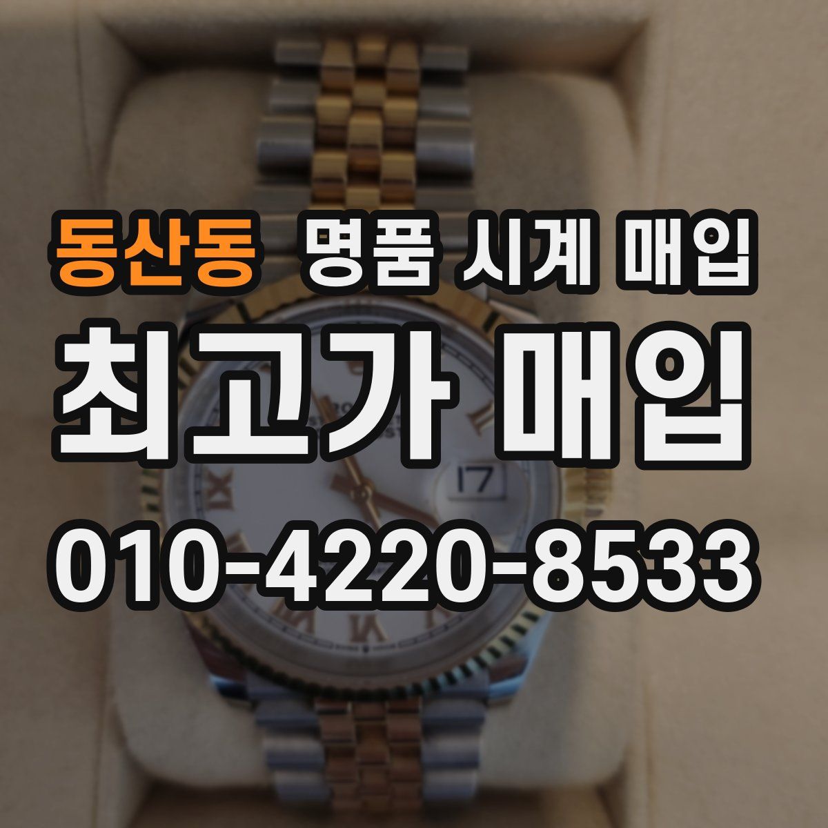 동산동 명품 시계 매입