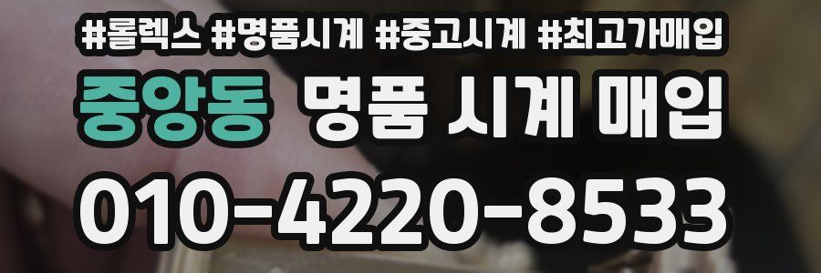 중앙동 명품 시계 매입