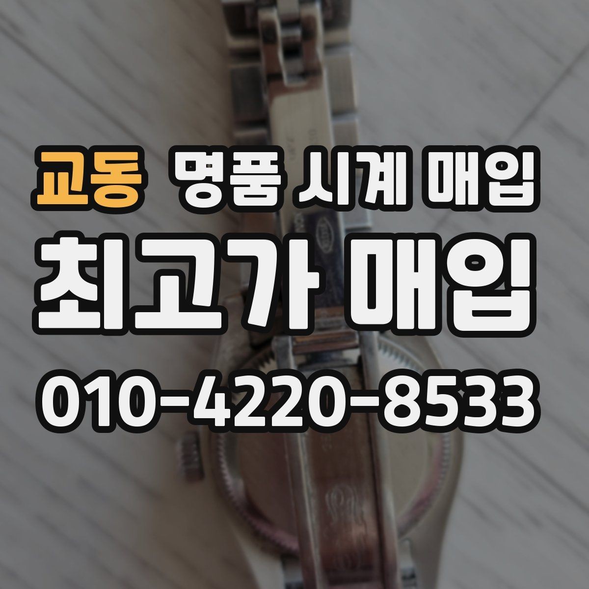 교동 명품 시계 매입 단종 모델이 유리한 경우 정리