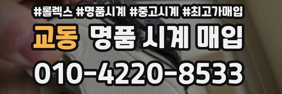 교동 명품 시계 매입