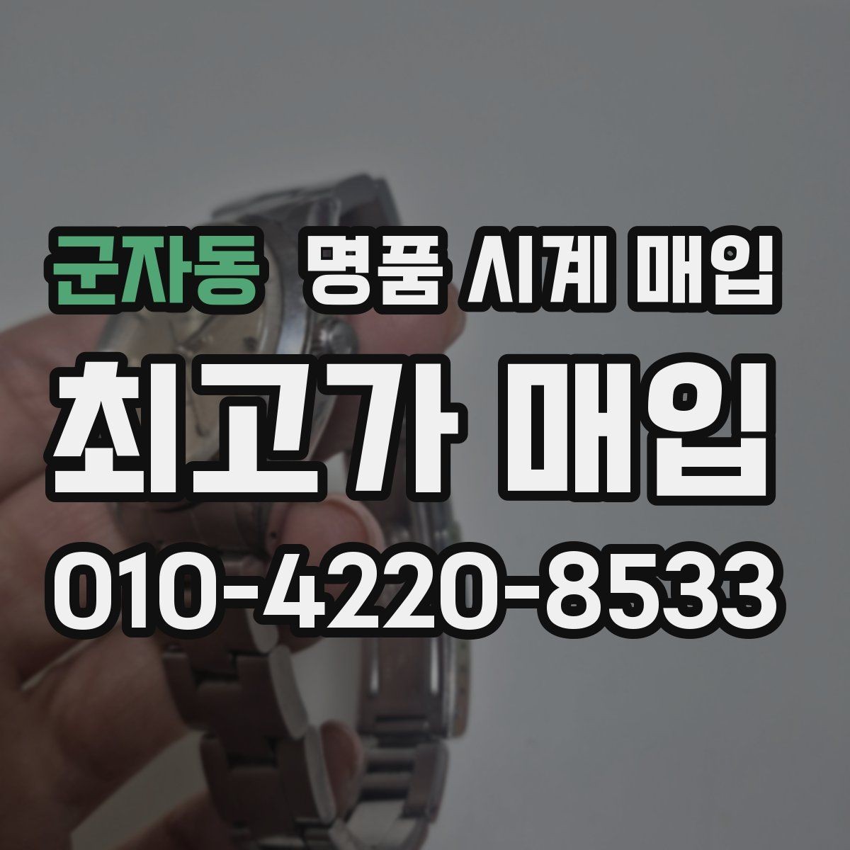 군자동 명품 시계 매입 고장 증상이 있어도 상담 가능한 범위