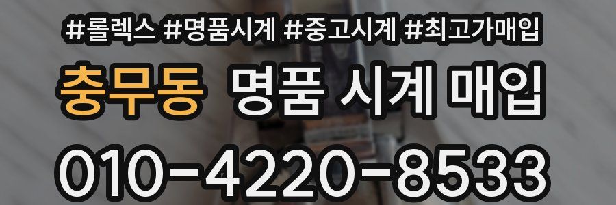 충무동 명품 시계 매입