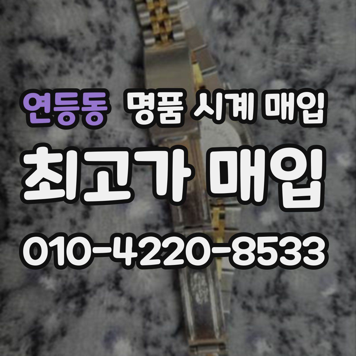 연등동 명품 시계 매입