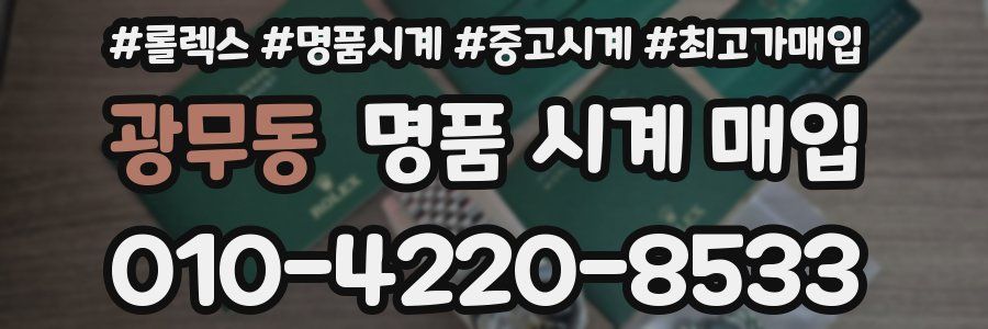 광무동 명품 시계 매입