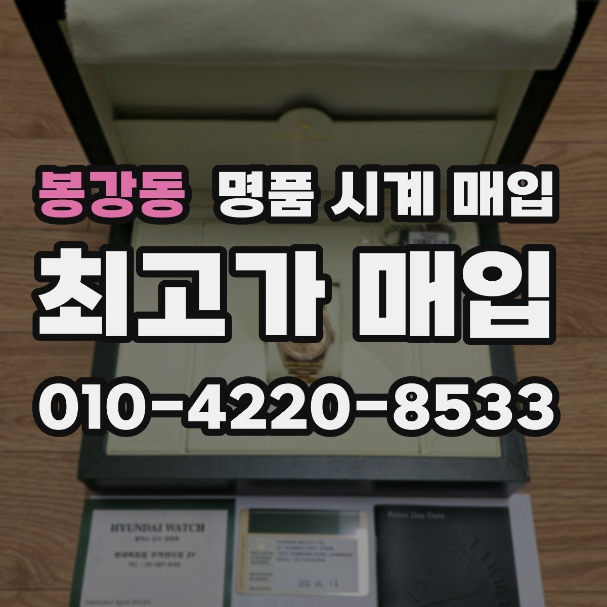 봉강동 명품 시계 매입 구성품 사진이 중요한 이유